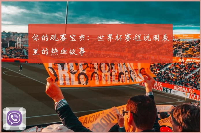 你的观赛宝典：世界杯赛程说明表里的热血故事