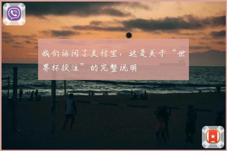 我们访问了支付宝，这是关于“世界杯投注”的完整说明