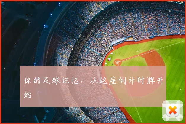 你的足球记忆，从这座倒计时牌开始
