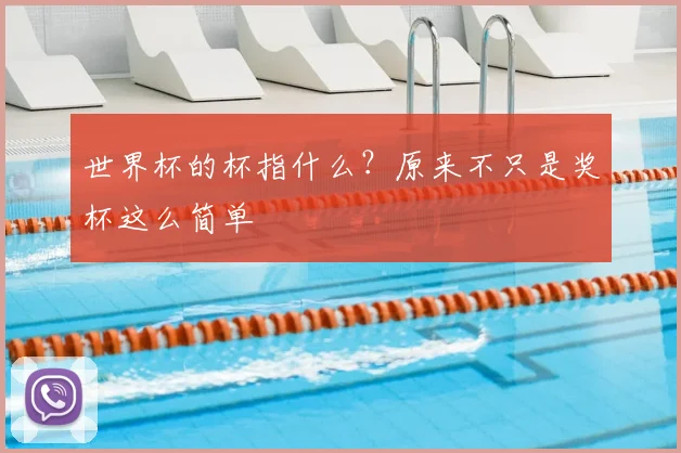 世界杯的杯指什么？原来不只是奖杯这么简单