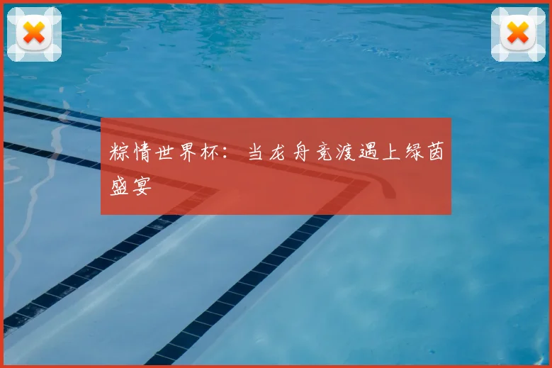 粽情世界杯：当龙舟竞渡遇上绿茵盛宴
