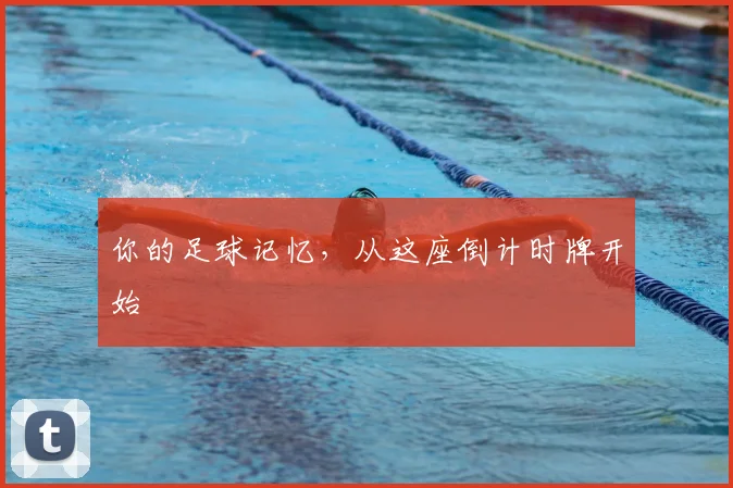 你的足球记忆，从这座倒计时牌开始