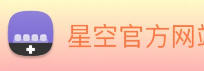 星空官方网站 logo